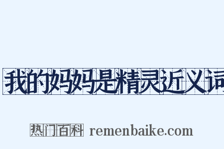 我的妈妈是精灵近义词是什么意思的图片